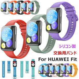 在庫 Huawei Watch Fit 2 バンド Huawei Watch Fit New 交換バンド Huawei Watch Fit ベルト シリコン オシャレ ファーウェー 交換ベルト かわいい おしゃれ 交換用バンド スマートウォッチ スポーツ 通勤 通学 シンプル 可愛い オシャレ 高品質 耐久性 レディース メンズ