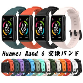 一部在庫あり Huawei Band 6 交換ベルト Huawei Band 6 交換 バンド ベルト Huawei スマートウォッチ band 6 ベルト シリコン 交換ベルト 柔らかい Huawei Band6 高品質 ファーウェイ ウォッチ 時計ベルド 替えベルド スマートウォッチ 運動 Huawei Band 6 交換用ベルト