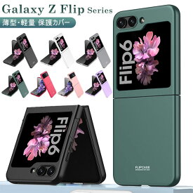 Samsung Galaxy Z Flip3 5G ケース SC-54B Galaxy Z Flip4 5G ケース 薄型 軽量 Galaxy Z Flip 3 4 カバー 折りたたみ型 PC ハードケース CASE 耐衝撃 軽量 持ちやすい カッコいい オシャレ かわいい 便利 人気 背面カバー スマホケース Z Flip4/3 保護ケース 送料無料