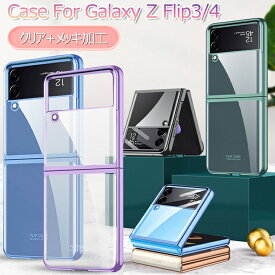 一部在庫あり Samsung Galaxy Z Flip4 ケース Galaxy Z Flip 5 5G ケース クリア Galaxy Z Flip 4 ケース 薄型 軽量 Galaxy Z Flip 3 カバー SC-54B SCG12 クリアケース 透明 メッキ加工 CASE 耐衝撃 軽量 カッコいい オシャレ かわいい 背面カバー Flip5 スマホケース 在庫