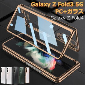 【一部在庫あり】 Galaxy Z Fold5 5G ケース Galaxy Z Fold4 ケース 画面保護 クリア 薄型 軽量 Galaxy Z Fold3 カバー ガラス CASE 耐衝撃 軽量 カッコいい オシャレ かわいい 人気 ギャラクシー Z Fold 5 4 3 背面カバー スマホケース 保護 ハード 透明 メッキ 送料無料