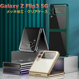 Galaxy Z Flip4 ケース Galaxy Z Flip 3 ケース flip 4 スマホケース 薄型 軽量 Galaxy z flip3 5g sc-54b ケース カバー 折りたたみ型 クリア 透明 メッキ加工 CASE 耐衝撃 軽量 持ちやすい カッコいい オシャレ かわいい 人気 Fold3 Fold4 背面カバー 保護ケース