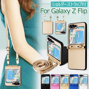 ショルダーベルト付き Galaxy Z Flip5 ケース Galaxy Z Flip4 ケース Galaxy Z Flip3 5g カバー PC PUレザー CASE 耐衝撃 軽量 カッコいい オシャレ かわいい 便利 人気 ギャラクシー Z Flip 5 4 3 背面カバー スマ