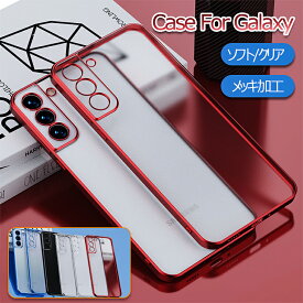 一部在庫発送 Galaxy S23 Ultra クリアケース Galaxy S22 S21 5g sc-52b ケース 耐衝撃 S22 Ultra 透明ケース ギャラクシー S21+ カバー 透明 クリア ソフトケース メッキ加工 TPU スマホケース 極薄 可愛い オシャレ おしゃれ 背面カバー S22ケース かわいい マット 半透明