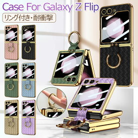 Samsung Galaxy Z Flip5 5G ケース リング Galaxy Z Flip4 ケース スタンド機能 リング付き 薄型 軽量 Galaxy Z Flip 3 4 5 カバー 折りたたみ型 PC+PUレザー flip5ケース flip3 ハードケース CASE 耐衝撃 オシャレ かわいい 可愛い 背面カバー スマホケース 保護ケース 編み