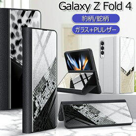 Samsung Galaxy Z Fold5 5G ケース 蛇柄 豹柄 Galaxy Z Fold4 ケース ガラス 薄型 軽量 ギャラクシー Z Fold 5 4 カバー 折りたたみ型 CASE 耐衝撃 軽量 カッコいい オシャレ かわいい 便利 実用 ケース 人気 ケース 背面カバー スマホケース 保護ケース ハード 送料無料