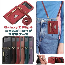 Galaxy Z Flip4 ケース ショルダー Galaxy Z Flip 4 5g ケース ストラップ Galaxy Z Flip 4 カバー 折りたたみ型 PC PUレザー CASE 耐衝撃 軽量 持ちやすい カッコいい オシャレ かわいい 便利 実用 人気 背面カバー スマホケース 保護ケース 斜めがけ 肩掛け カード収納