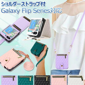 Samsung Galaxy Z Flip5 ケース オシャレ Galaxy Z Flip5 ケース キルティング ショルダー ベルト ストラップ ギャラクシー Z Flip 3 4 5 カバー CASE 耐衝撃 軽量 カード収納 カード入れ スタンド かわいい 人気 Flip4/3 スマホケース 肩掛け 斜めがけ お財布