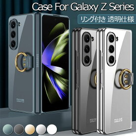 一部在庫 Galaxy Z Fold5 5G ケース リング付き Galaxy Z Fold 5 ケース クリア 透明 メッキ加工 薄型 軽量 Z Fold 5 カバー スタンド機能 CASE 耐衝撃 オシャレ かわいい ギャラクシー フォールド 5 背面カバー スマホケース ハード クリアケース 透明ケース リングケース
