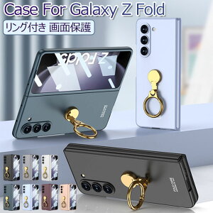 Galaxy Z Fold6 5G SC-55E ケース リング付き Galaxy Z Fold 5 ケース ガラスフィルム 薄型 軽量 Z Fold5 SC-55D SCG22 カバー スタンド機能 PC CASE 耐衝撃 オシャレ かわいい ギャラクシー ゼット フォールド6 背