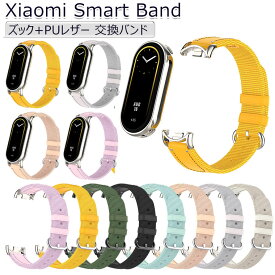 Xiaomi Mi band 8 替えベルト Mi Band8 用バンド Xiaomi Smart Band 8 バンド Mi Band8 ベルト スマートバンド8 交換バンド 交換ベルト ズック+PUレザー ソフト シャオミ 交換用バンド スポーツ 通勤 通学 smart band 8 バンド Smart Band 8 替え バンド