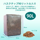 90L 2S (8mm-13mm) ココチップ　ココヤシガラ ハスクチップ ココヤシチップ　ボールパイソン用x昆虫　爬虫類　クワガ…