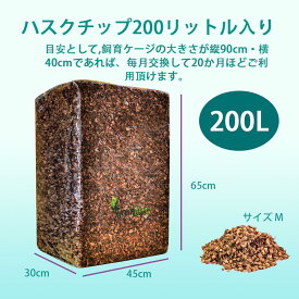 200L 2S (8mm -13mm) ココチップ　ココヤシガラ ハスクチップ ココヤシチップ　ボールパイソン　昆虫　爬虫類　クワガタ　カブトムシ　ヘビ　カメ　虫　は虫類　リクガメ　床材　ハスクチップカブトムシ クワガタ 鈴虫 飼育 床材 消臭 消臭剤トカゲ