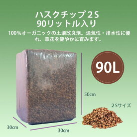 90リットル (8mm-13mm) ガーデン ココチップ　ハスクチップ ココヤシチップ　ココヤシガラ　土壌改良剤　マルチング材　種まき　苗　花壇　植木　庭　鉢　野菜　草　花　オーガニック　天然素材　保水　通気性　保温　育成