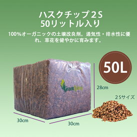 50リットル　2S (8mm-13mm) ガーデン ココチップ　ハスクチップ ココヤシチップ　ココヤシガラ　土壌改良剤　マルチング材　種まき　苗　花壇　植木　庭　鉢　野菜　草　花　オーガニック　天然素材　保水　通気性　保温　育成