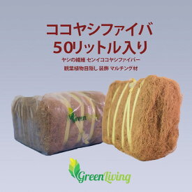 ココファイバー ココヤシ繊維 天然素材 マルチング材 ガーデニング 園芸用品 観葉植物 インテリアグリーン 鉢植え 装飾 おしゃれ 人気 おすすめ ベージュ 軽量 ほぐして使える ふんわり仕上がる 鉢の根元 カバー 花壇 スタイリング ナチュラル 内容量50L