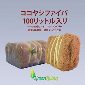 ココファイバー ココヤシ繊維 天然素材 マルチング材 ガーデニング 園芸用品 観葉植物 インテリアグリーン 鉢植え 装飾 おしゃれ 人気 おすすめ ベージュ 軽量 ほぐして使える ふんわり仕上がる 鉢の根元 カバー 花壇 スタイリング ナチュラル 内容量100L
