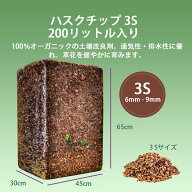 200リットル 3S (6mm-9mm) ガーデン ココチップ　ハスクチップ ココヤシチップ　ココヤシガラ　土壌改良…