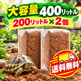 200L 2S (8mm -13mm) ココチップ　ココヤシガラ ハスクチップ ココヤシチップ　ボールパイソン　昆虫　爬虫類　クワガタ　カブトムシ　ヘビ　カメ　虫　は虫類　リクガメ　床材　ハスクチップカブトムシ クワガタ 鈴虫 飼育 床材 消臭 消臭剤トカゲ