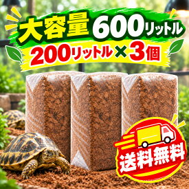 200L 2S (8mm -13mm) ココチップ　ココヤシガラ ハスクチップ ココヤシチップ　ボールパイソン　昆虫　爬虫類　クワガタ　カブトムシ　ヘビ　カメ　虫　は虫類　リクガメ　床材　ハスクチップカブトムシ クワガタ 鈴虫 飼育 床材 消臭 消臭剤トカゲ