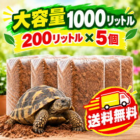 200L 2S (8mm -13mm) ココチップ　ココヤシガラ ハスクチップ ココヤシチップ　ボールパイソン　昆虫　爬虫類　クワガタ　カブトムシ　ヘビ　カメ　虫　は虫類　リクガメ　床材　ハスクチップカブトムシ クワガタ 鈴虫 飼育 床材 消臭 消臭剤トカゲ