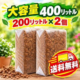200リットル 2S (8mm-13mm) ガーデン ココチップ　ハスクチップ ココヤシチップ　ココヤシガラ　土壌改良剤　マルチング材　種まき　苗　花壇　植木　庭　鉢　野菜　草　花　オーガニック　天然素材　保水　通気性　保温　育成