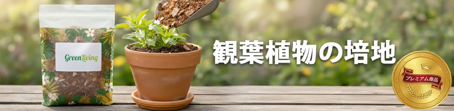 園芸用培養土・土壌改良