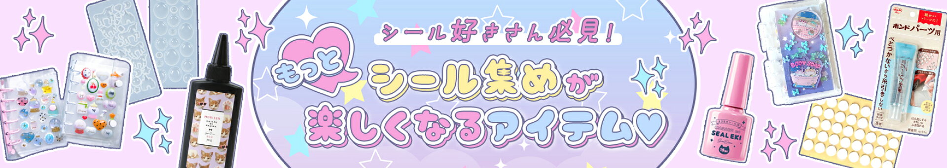 シール特集