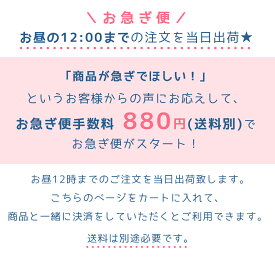 【お急ぎ便】お昼の12:00までの注文を当日出荷