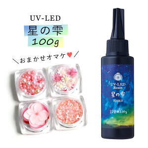 ★20%OFF♪【詰め替え専用UV-LEDレジン液】100g 星の雫 (ハードタイプ) 4種のオマケ付 《クリア》【パジコ PADICO ビーズアンドパーツ アクセサリーパーツ】 GK