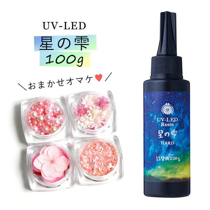 楽天市場】☆20％OFF♪【詰め替え専用UV-LEDレジン液】100g 星の雫 