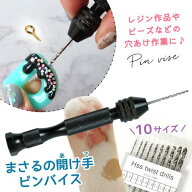 【工具】高精度ピンバイスセット ドリル10本付 「まさるの開け手」手動 穴あけ 穴開け アクセサリー パー…