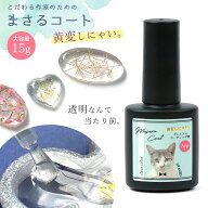 【コーティング用レジン液】 レジン液 まさるコート 15g 大容量 まさるの涙 コーティング剤 トップコート…
