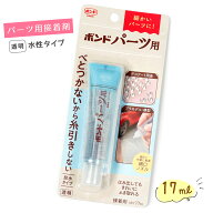 ＼楽天ランキング入賞／ 【接着剤】コニシ ボンドパーツ用《クリア》[ボンド 接着剤 透明 水性 デコ ネイ…