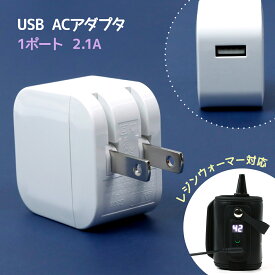 【ACアダプター】USB充電器 レジンウォーマー対応 1ポート 急速充電器 便利アイテム USBアダプター USBコンセント 合計2.1A 充電器 コンパクト スマホ《ホワイト》