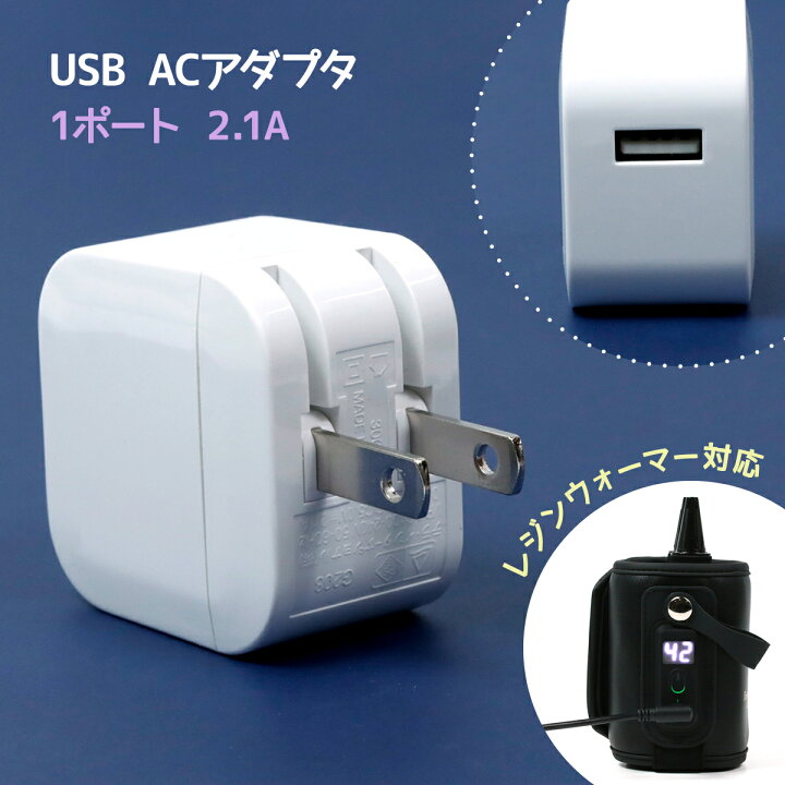 楽天市場】【ACアダプター】USB充電器 レジンウォーマー対応 1ポート 