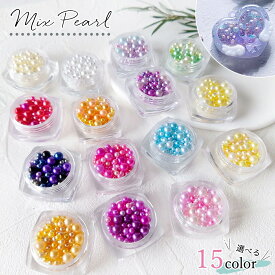 【封入】穴なしパール サイズミックス 2mm 3mm 5mm レジン封入素材 パーツ ケース入り ノンホール カラーパール 穴無し ビーズ 容器 シェイカー シャカシャカ UVレジン《選べる15色》