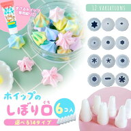 【レフィル】まさるホイップ専用絞り口 6個セット 取替用 しぼり口 口金 デコホイップ ミニチュアスイー…