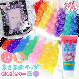 【デコホイップ】まさるホイップ 単品 推し活シリーズ パール クリア ラメ入り 50g ホイップデコクリーム クラフト スイーツ 手芸 GreenOceanオリジナル♪《選べる18色》