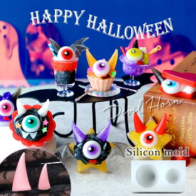 【5のつく日P5倍】【シリコン型・モールド】ハロウィン デビルの角 大小 シリコンモールド レジン型 悪魔 鬼 オニ ツノ コスプレ デコパーツ キーホルダー 立体 3d UVレジン LEDレジン 手芸 クラフト GK