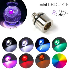 【雑貨パーツ】LEDヒートンキャップ ミニカラーライト LEDライト 電気 電球 光る 電灯 点灯 イルミネーション 推し活 推し色 パーツ UVレジン 手芸 クラフト ハンドメイド《選べる8色》