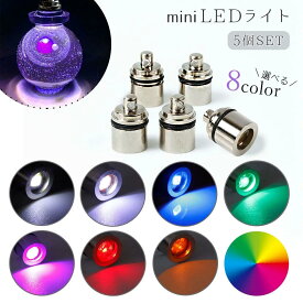 ＼楽天ランキング入賞／ 【雑貨パーツ】5個 LEDヒートンキャップ ミニカラーライト LEDライト 電気 電球 光る 電灯 点灯 イルミネーション 推し活 推し色 パーツ UVレジン クラフト ハンドメイド《選べる8色》 GK