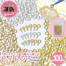 【基本金具】鬼作家用 爆盛パック ヒートン 100個セット きれいめ ゴールド シルバー 大容量 業務用 卸 基礎 金具 アクセサリー パーツ UVレジン クラフト ハンドメイド《選べる18種》