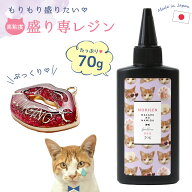 ■ 高粘度 盛り専まさるの涙 レジン液70g【大容量UV-LEDレジン液】 もりせん 盛り専用『もりもり盛れる』…