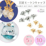 【基本金具】 王冠 ヒートンキャップ 5〜10個 ゴールド シルバー アウトレット 金属パーツ ミルククラウ…