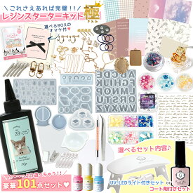 ＼楽天ランキング入賞／ゆうパケ送料無料【レジンセット】豪華101点♪ レジンスターターキット 極 初心者 レジン液 UV LED ライト モールド シェイカー 福袋 子供 小学生 クリスマス プレゼント ギフト 隠れ工房 Green Ocean まさるの涙 猫 きわみ【送料無料】《選べる8種》