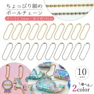 【キーホルダー類】ボールチェーン 1.3mm 10個 セット 約10cm 10本 細め きれいめゴールド シルバー スト…