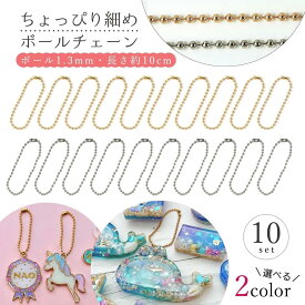 【キーホルダー類】ボールチェーン 1.3mm 10個 セット 約10cm 10本 細め きれいめゴールド シルバー ストラップ アクセサリー 材料 留め具 玉鎖 金具 コネクター付き 《選べる2色》