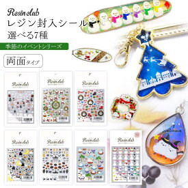 【シール】レジンクラブ レジン封入シール 両面タイプ クリスマス 季節イベント ハロウィン ゆきだるま スノーマン 夏 シマエナガ 両面印刷 透明 UVレジン Resin Club《選べる7種》