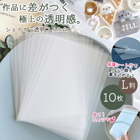 【レフィル】10枚 シェイカー用 透明フィルム L判 セット 透明シート カシャカシャ 専用 上質 保護フィルム ppシート プラ板 シャカシャカ レジン クラフト シール帳 シリコンモールド GK
